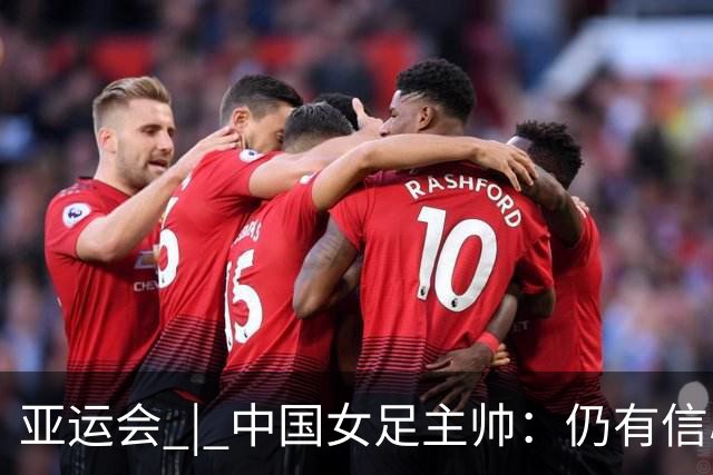 亚运会 | 中国女足主帅：仍有信心以小组头名出线